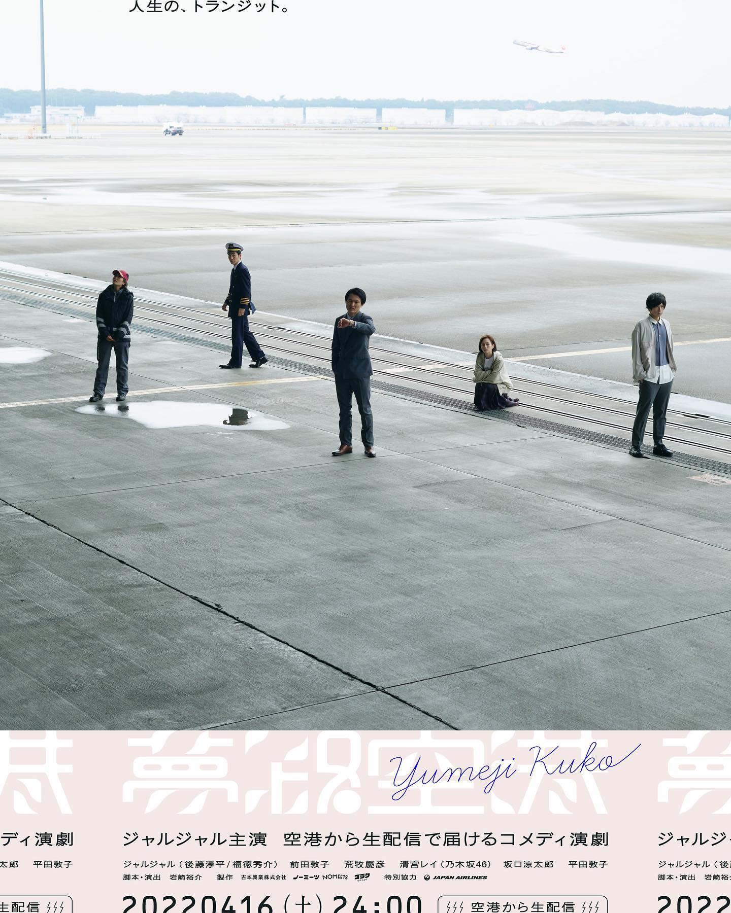 ジャルジャルさん主演のオンライン演劇 ｢夢路空港｣