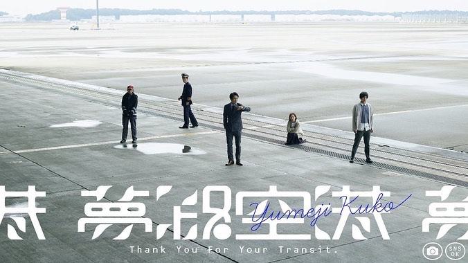 ジャルジャルさん主演のオンライン演劇 ｢夢路空港｣