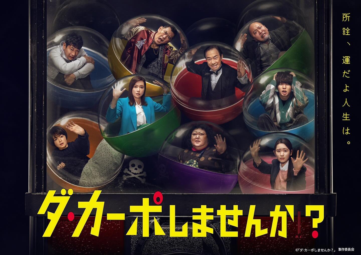 ドラマ「ダ・カーポしませんか？」— 場面写真