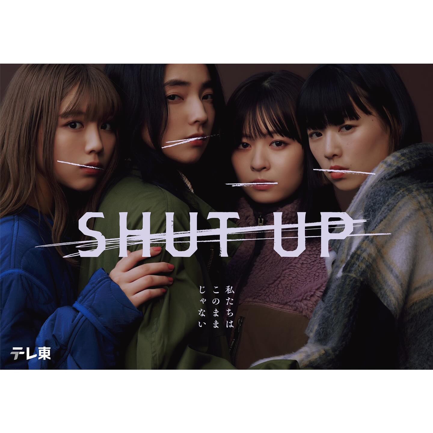 ドラマ「SHUT UP」— 場面写真