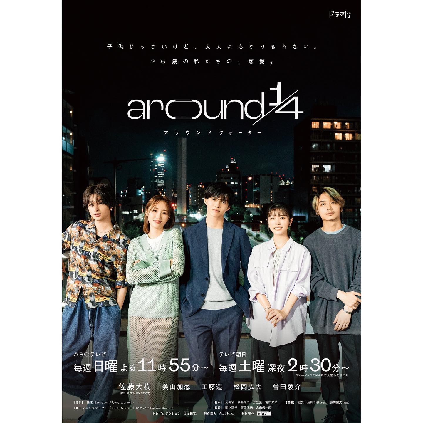 ドラマ「around 1/4 アラウンドクォーター」