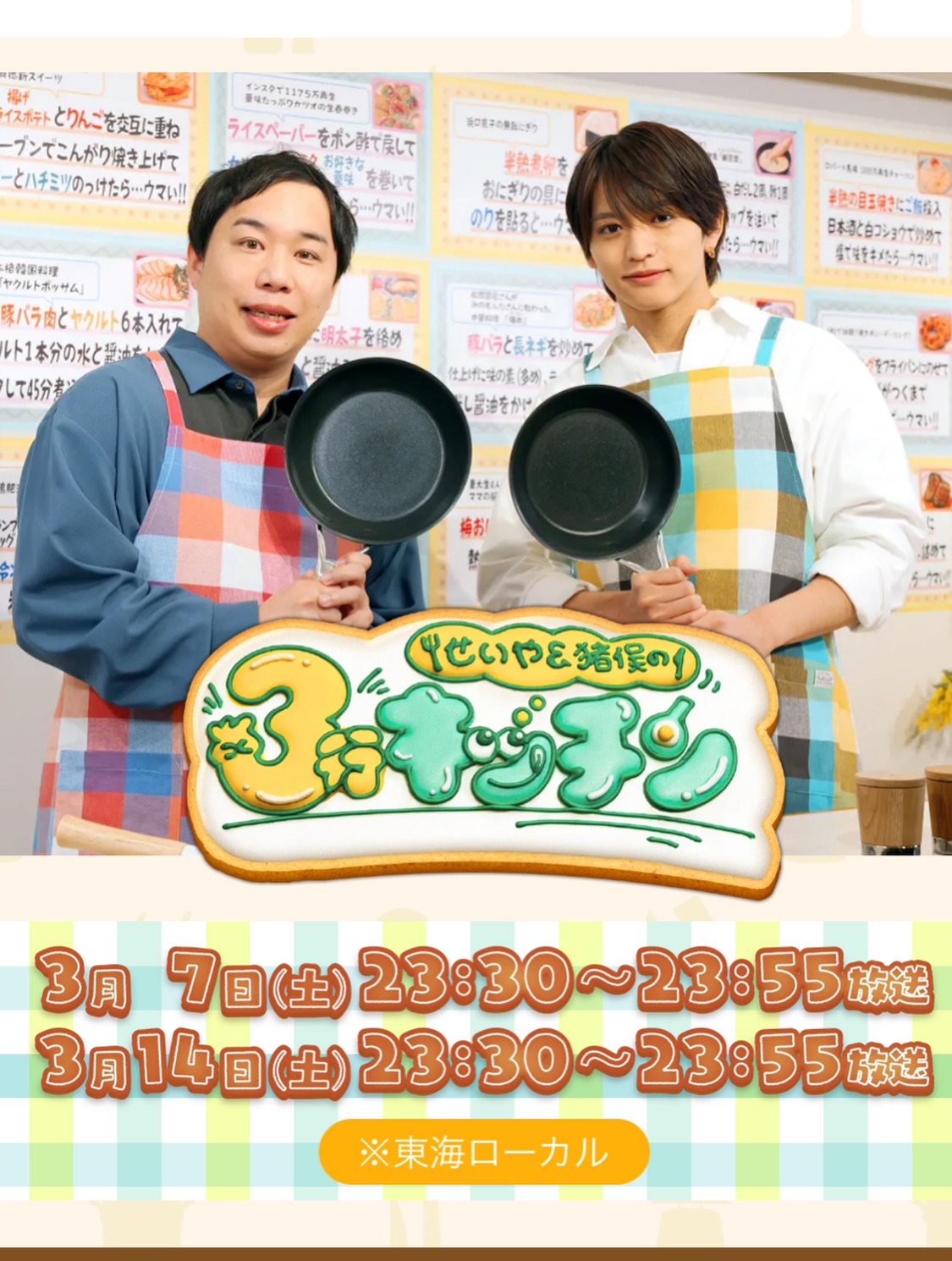 中京テレビ「せいや&猪俣の3行キッチン」