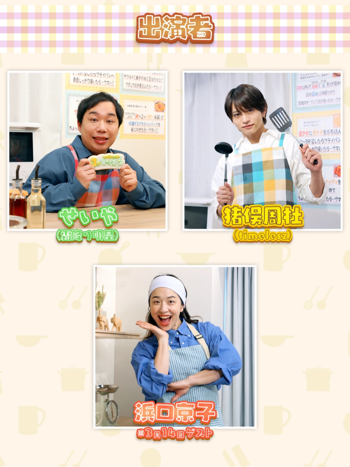 中京テレビ「せいや&猪俣の3行キッチン」 — 2