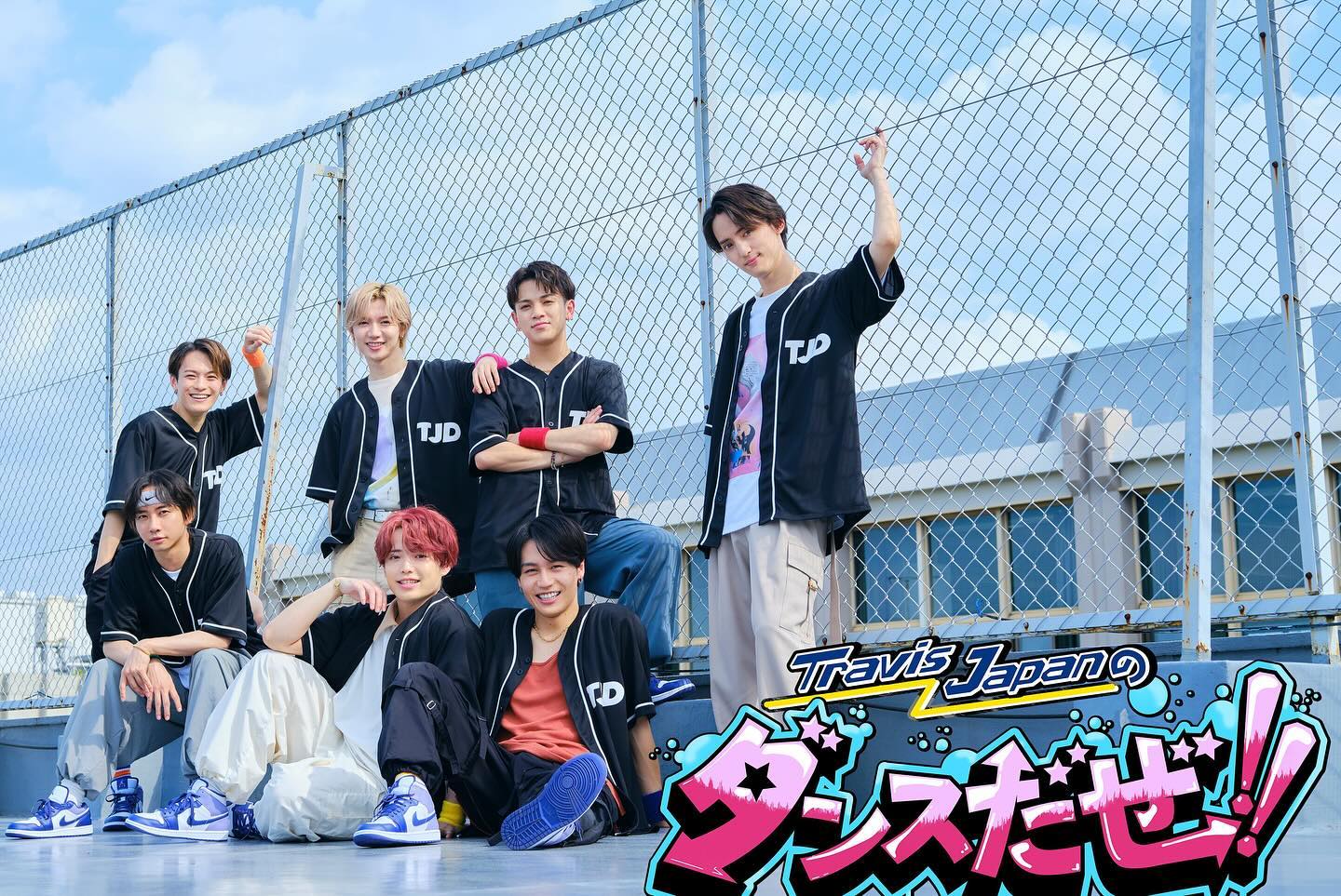 中京テレビ「TravisJapanのダンスだぜ！！」