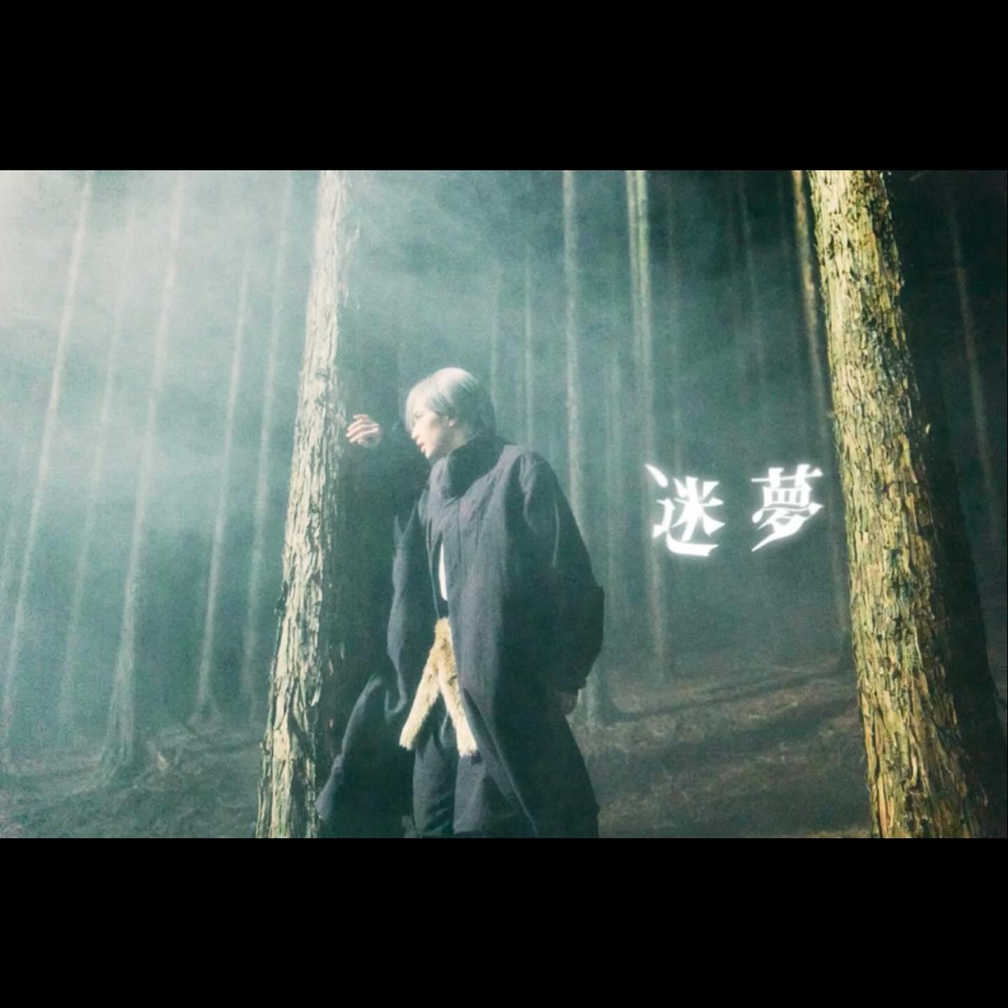 中島健人「迷夢」