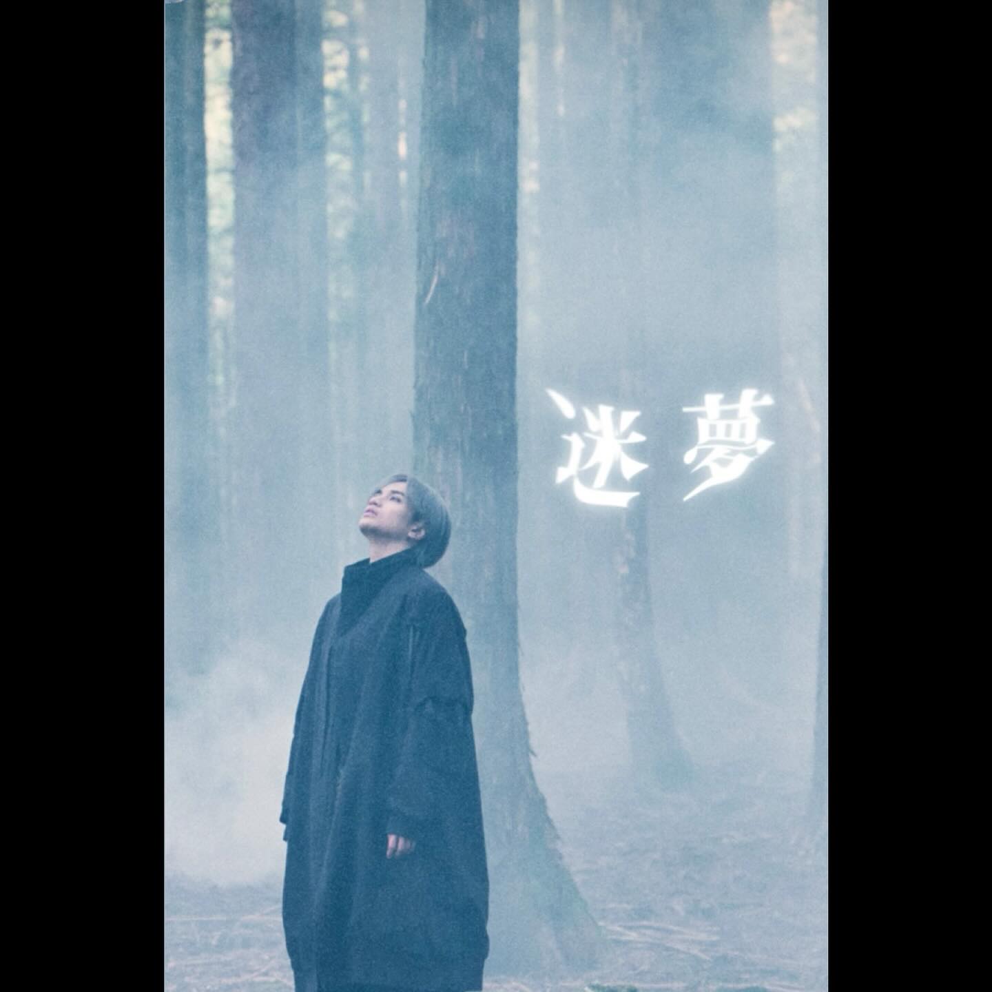 中島健人「迷夢」 — 2