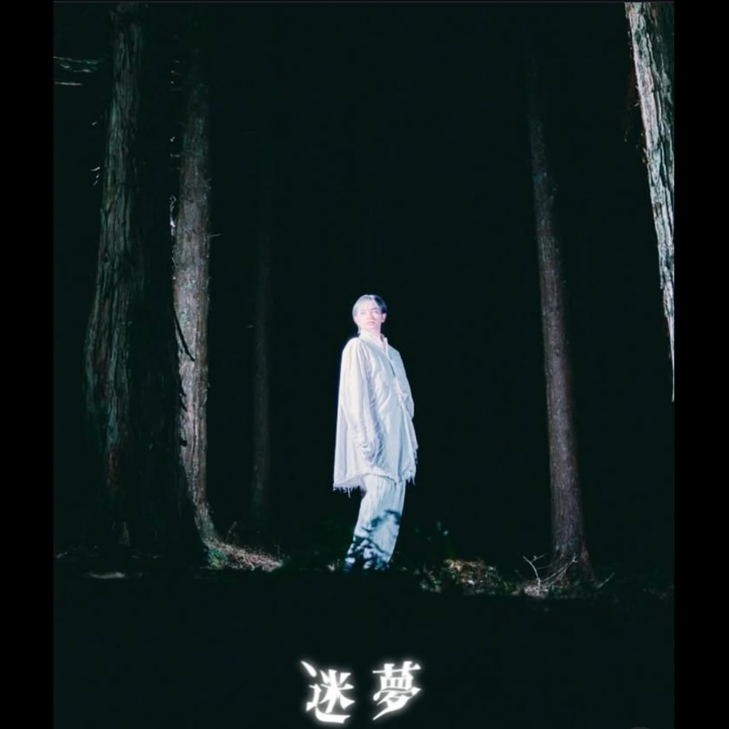 中島健人「迷夢」 — 4