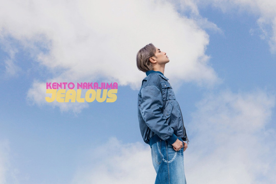 中島健人「jealous」
