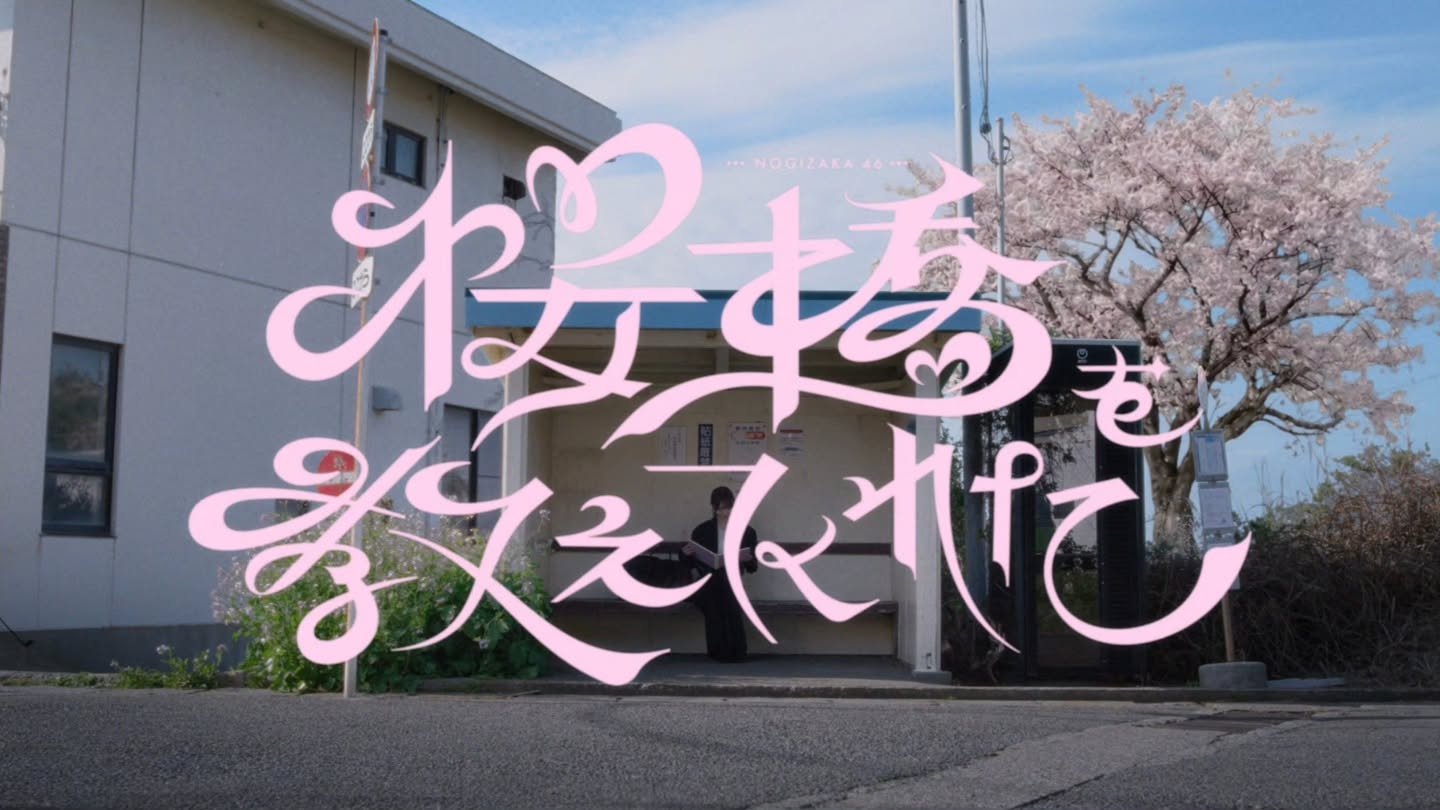 乃木坂46「桜橋を教えてくれた」 Music Video — 11