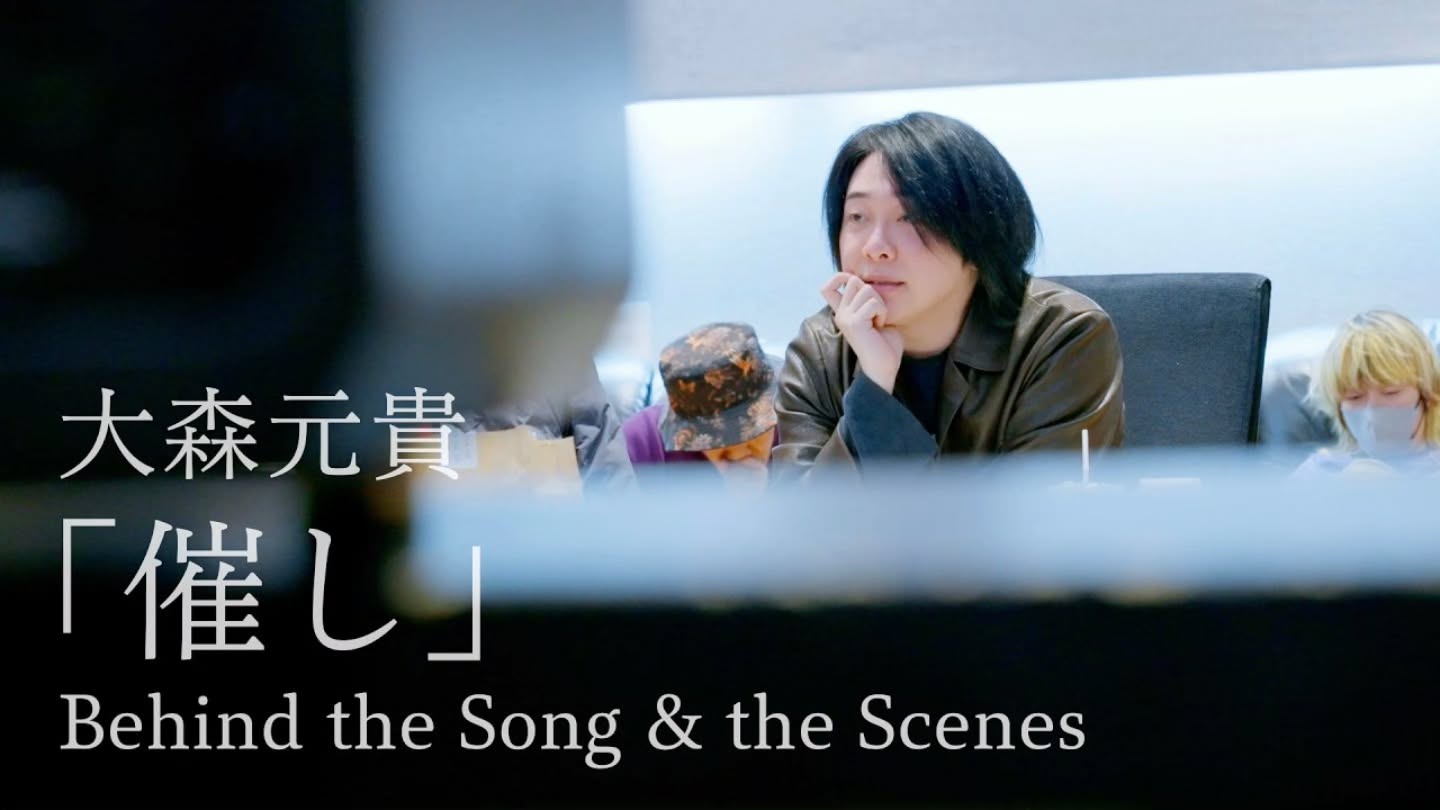 大森元貴『催し』 Behind the Song & the Scenes