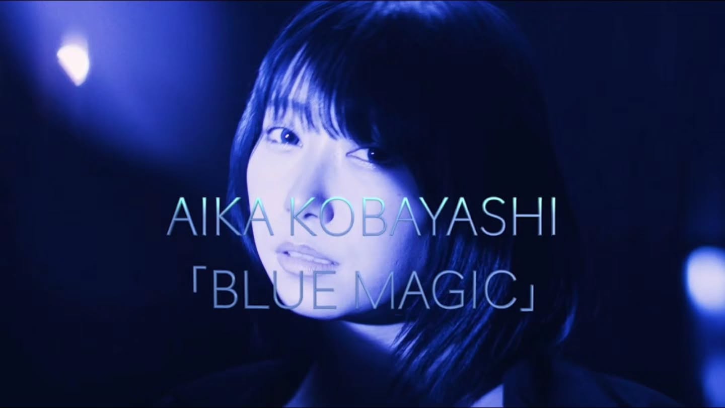 小林愛香 「BLUE MAGIC」Music Video