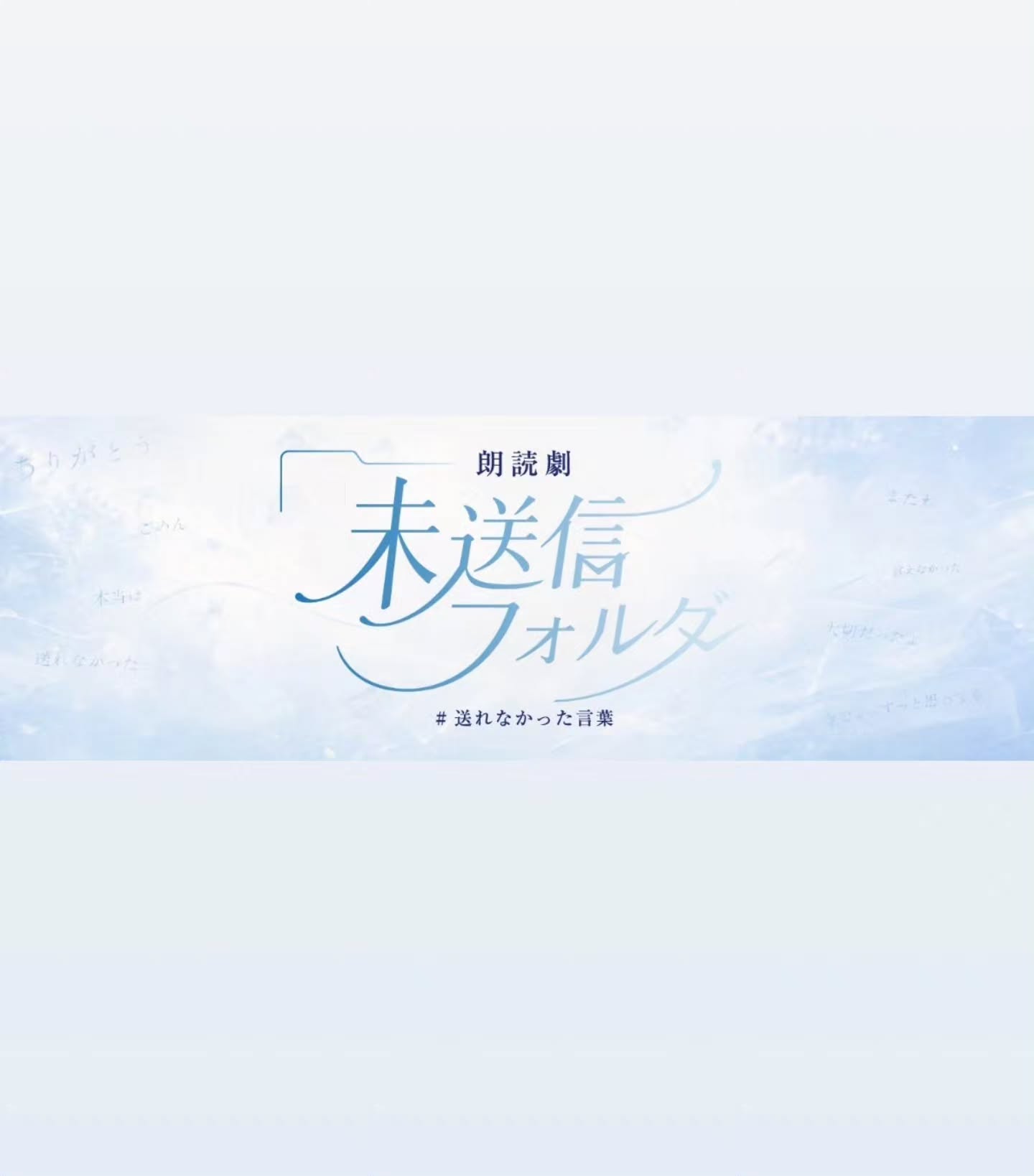 朗読劇「未送信フォルダ #送れなかった言葉」