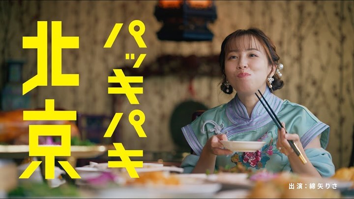 綿矢りさ 新著「パッキパキ北京」 集英社文芸 公式告知動画