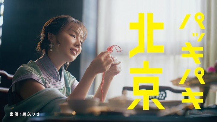 綿矢りさ 新著「パッキパキ北京」 集英社文芸 公式告知動画 — 2