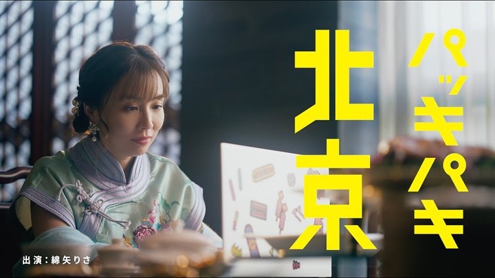 綿矢りさ 新著「パッキパキ北京」 集英社文芸 公式告知動画 — 3