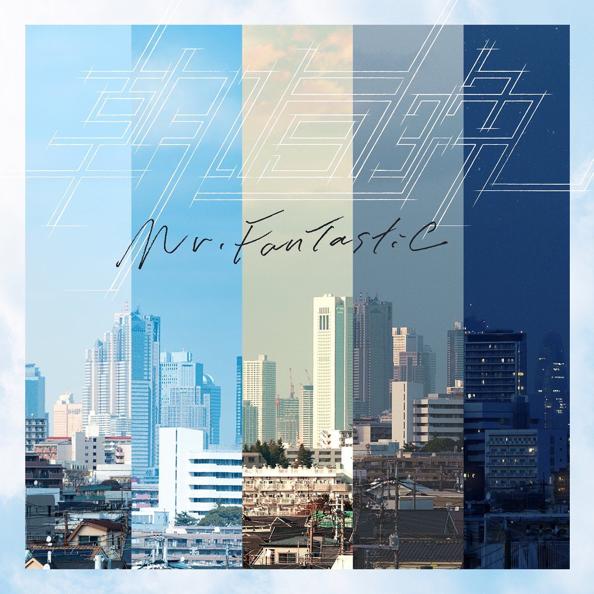 Mr.FanTastiCさんのアルバム｢朝昼晩｣