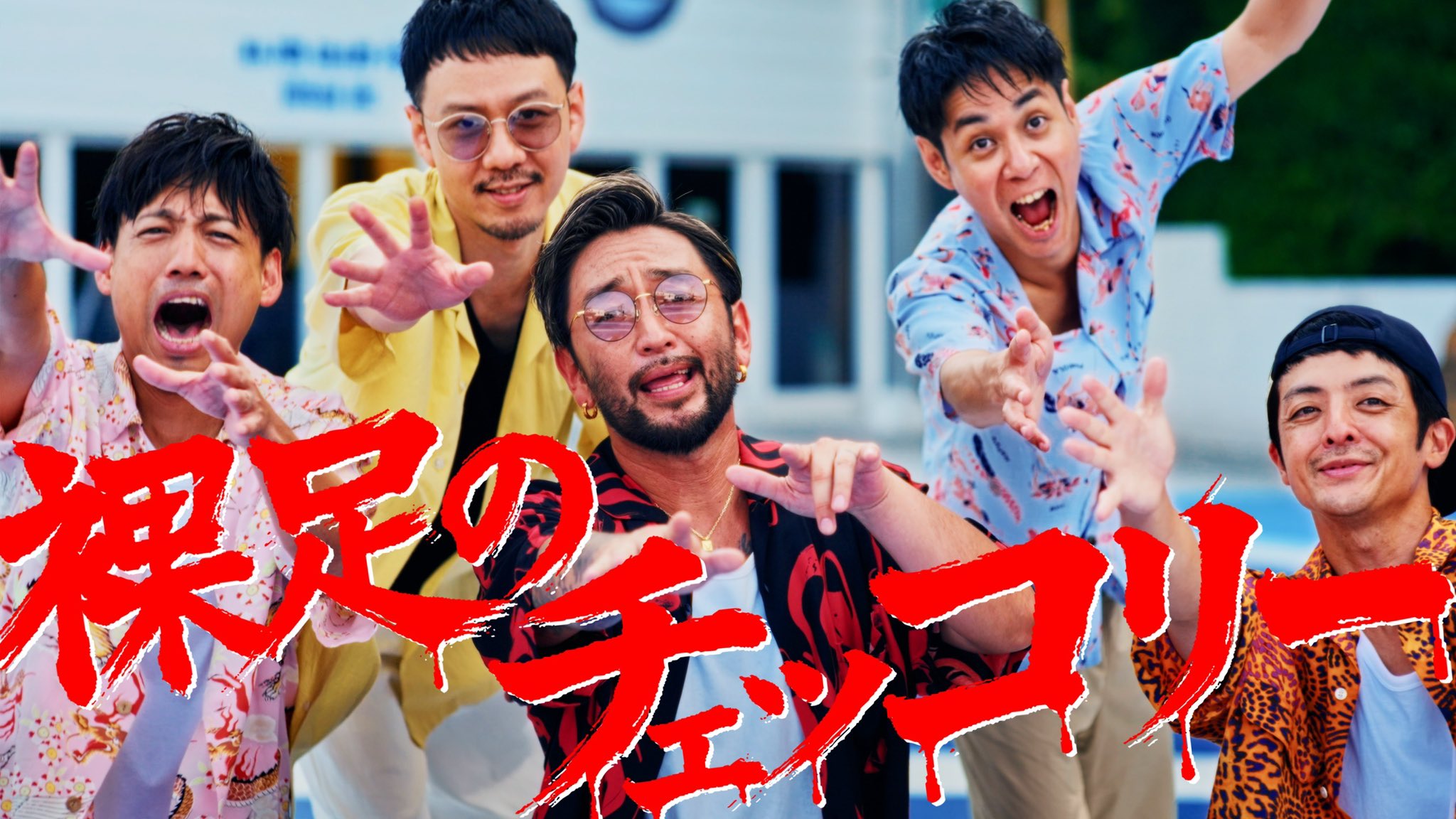 ORANGE RANGE 「裸足のチェッコリー」