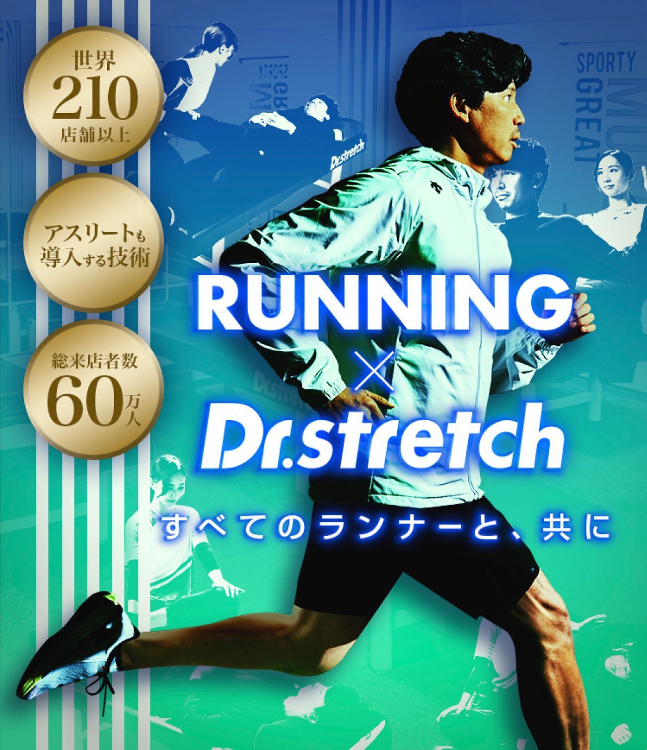 RUNNING × Dr.stretch 「すべてのランナーと、共に。」